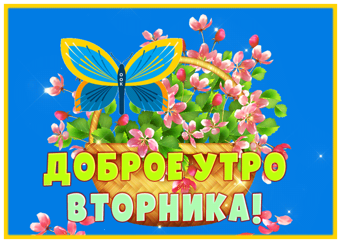 Picture красочная открытка доброе утро вторника! с бабочкой