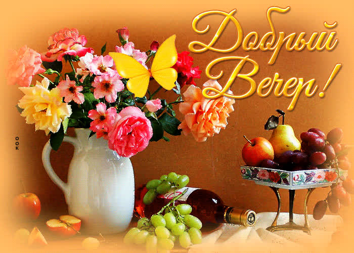 Postcard красочная открытка добрый вечер! с фруктами и цветами