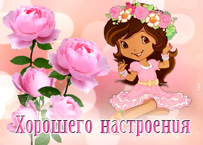 Postcard красочная открытка с девочкой и цветами хорошего настроения