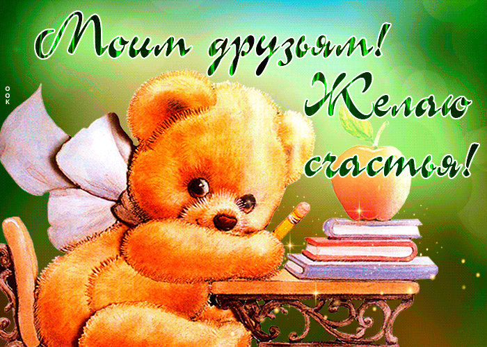 Postcard красочная открытка с мишкой моим друзьям желаю счастья!