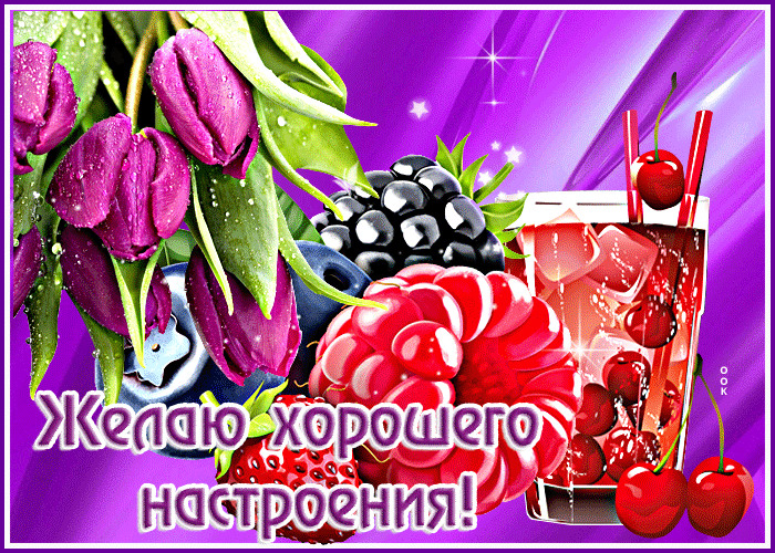 Postcard красочная открытка с ягодками желаю хорошего настроения!