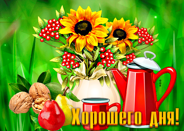 Postcard красочная открытка хорошего дня! с цветочками в вазе