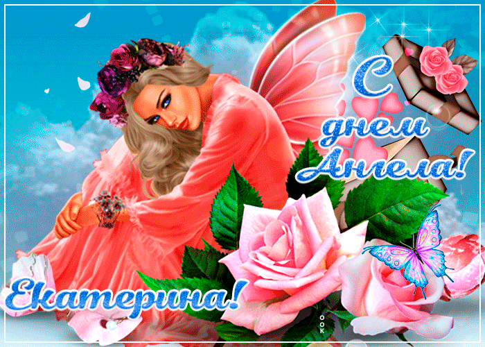 Открытка креативная открытка с днем ангела екатерина