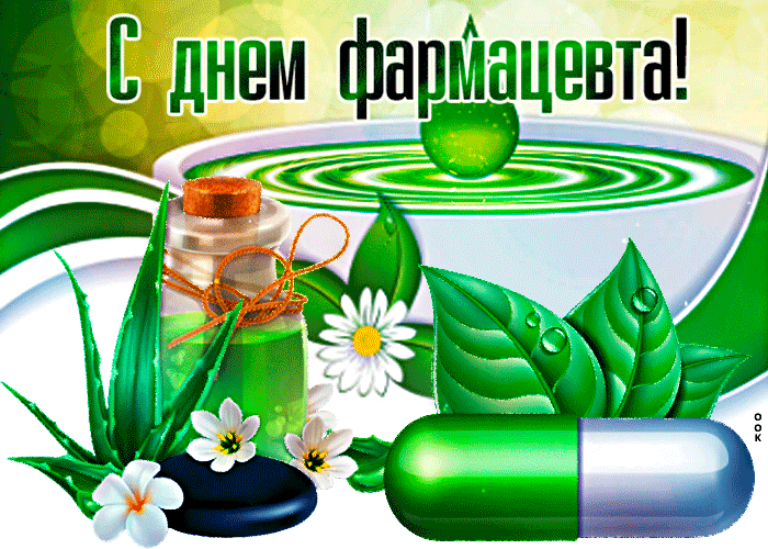 Картинка креативная открытка с днём фармацевта