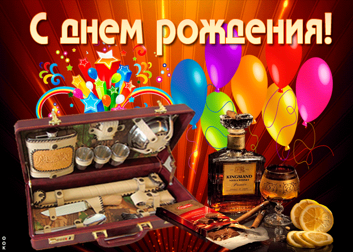 Креативная открытка с днем рождения мужчине - Скачать бесплатно на  otkritkiok.ru