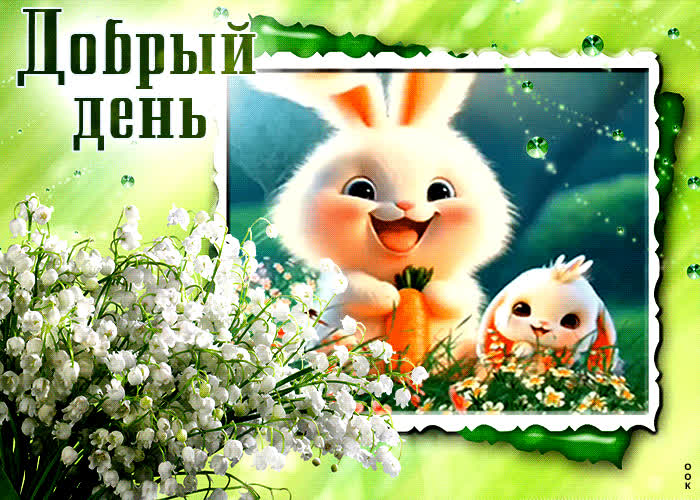 Креативная открытка с зайками Добрый день- Скачать бесплатно на ...