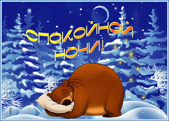 Картинка креативная открытка спокойной ночи с медведем