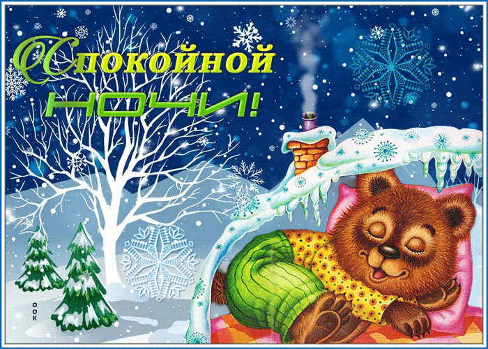 Картинка креативная открытка спокойной ночи с медвежонком