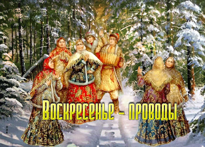 Креативная открытка воскресенье - проводы- Скачать бесплатно на ...