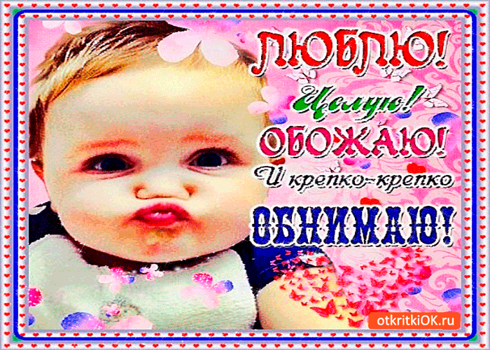 Открытки, картинка люблю целую обнимаю гиф