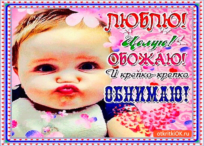 Картинки, открытка я вас люблю мои родные и обнимаю