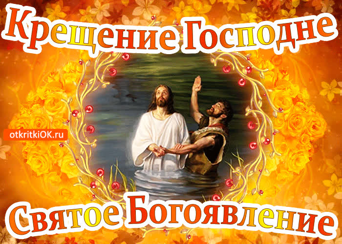 Картинка крещение господне святое богоявление