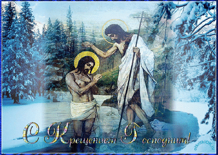 Картинка крещение господне дата 19 января