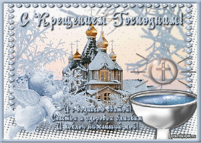 19 января Крещение Господне - суть праздника, стихи и открытки