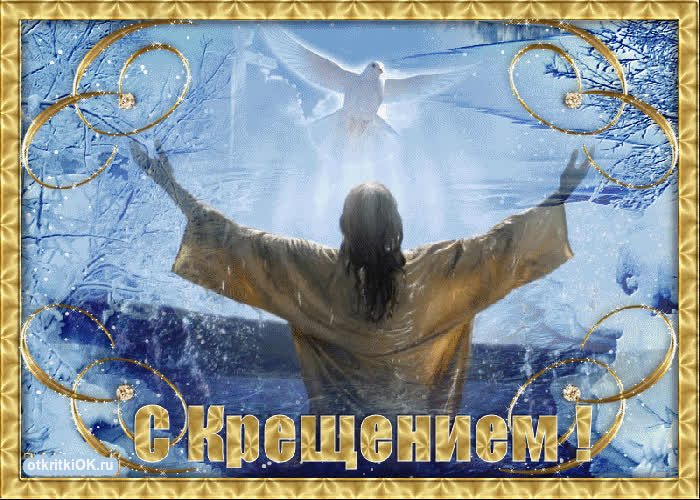 Картинка крещение господне святое богоявление