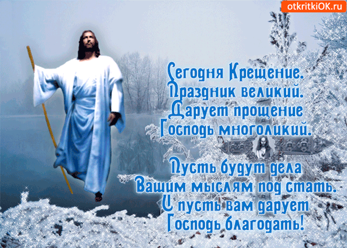 Открытка Крещение праздник великий - Скачать бесплатно на otkritkiok.ru