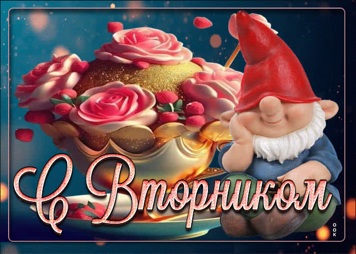 Postcard крутая открытка с гномиком с вторником