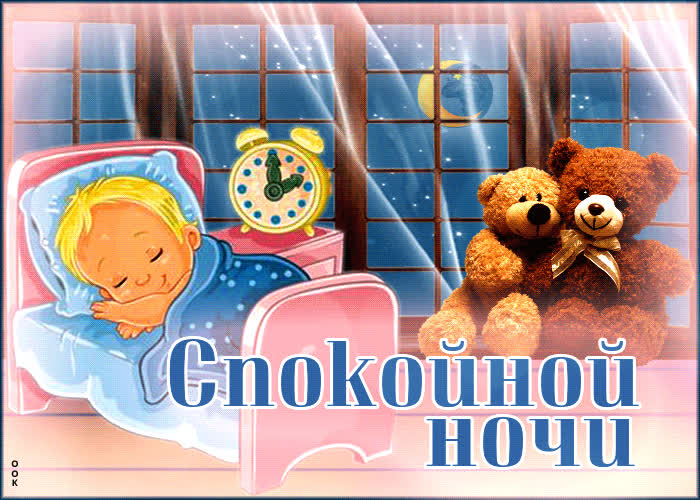 Picture крутая открытка с малышом и мишками спокойной ночи