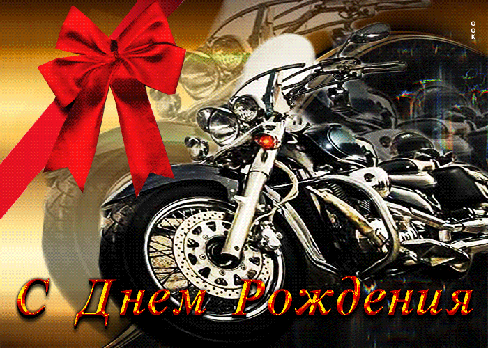 Postcard крутая открытка с мотоциклом с днем рождения