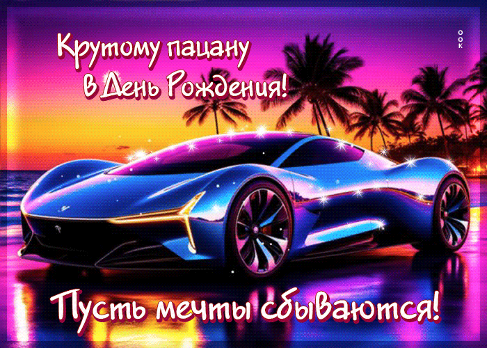 Postcard крутому пацану в день рождения! пусть мечты сбываются