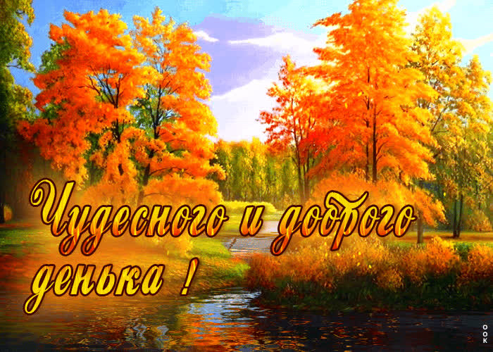 Ласковая и нежная открытка Чудесного и доброго денька!- Скачать ...