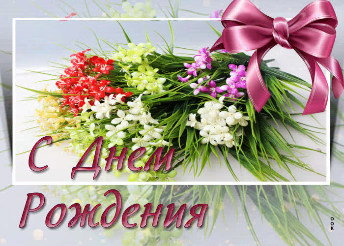 Picture ласковая и радостная гиф-открытка с цветочками с днем рождения