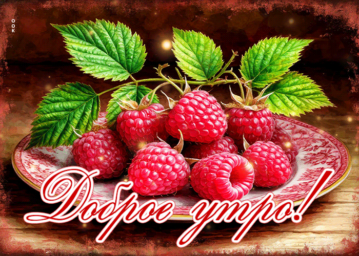 Picture ласковая и теплая гифка доброе утро