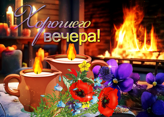 Picture ласковая открытка со свечами и цветами хорошего вечера
