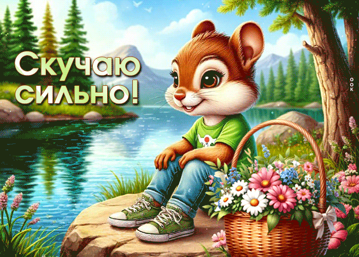 Postcard ласково-тёплая гиф-открытка скучаю сильно