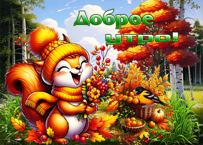 Postcard ласково-тёплая осенняя гифка доброе утро