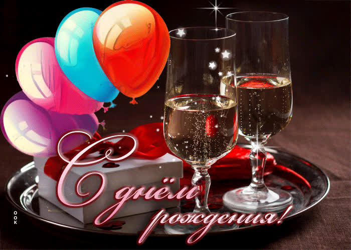 Picture легкая и праздничная гиф-открытка с шампанским с днем рождения