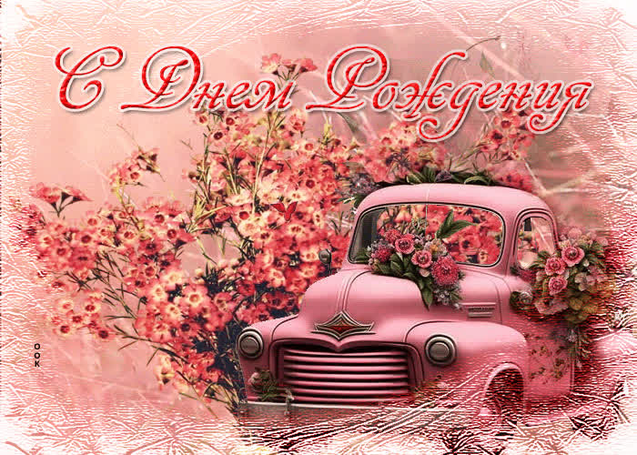 Picture легкая и воздушная гиф-открытка с машиной цветов с днем рождения!