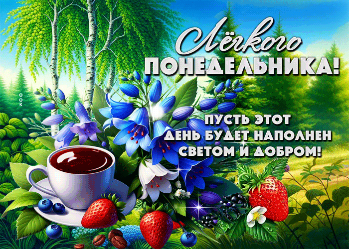 Postcard легкого понедельника! пусть этот день будет наполнен светом и добром