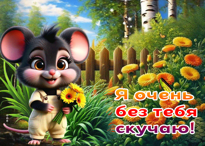 Postcard летняя гиф-открытка я очень без тебя скучаю