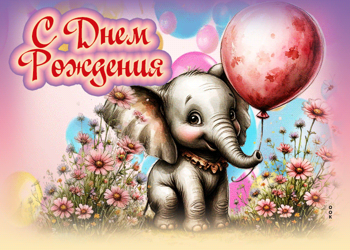Picture летняя яркая гиф-открытка с днем рождения!