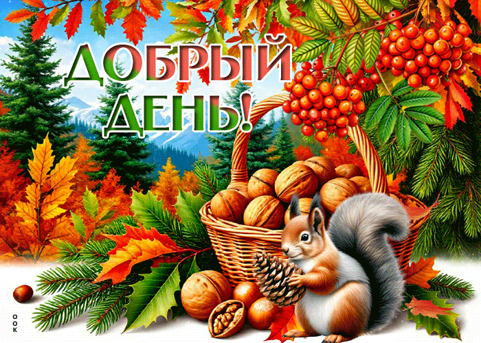 Picture листопадная осенняя гиф-открытка добрый день