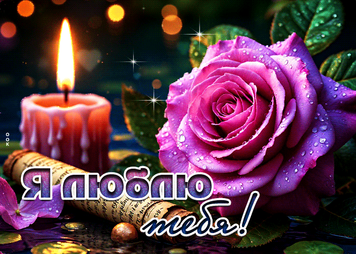 Picture лучезарная гиф-открытка я люблю тебя!