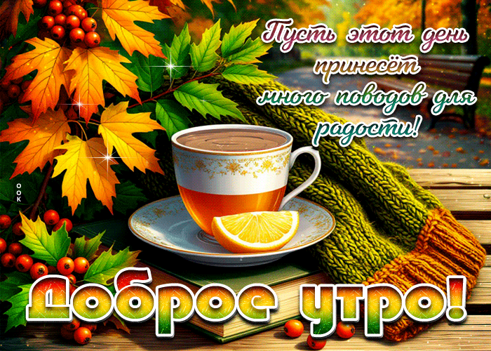 Picture лучезарная осенняя гифка доброе утро! много поводов для радости