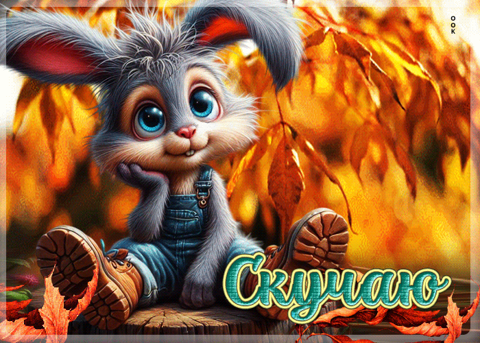 Postcard лучезарная осенняя гифка скучаю