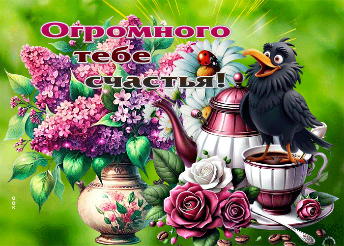 Picture лучезарная весенняя гиф-открытка огромного тебе счастья