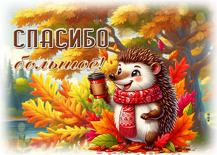 Postcard лучшая осенняя гиф-открытка спасибо большое