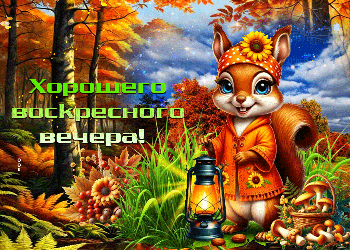 Picture лучшая золотая осенняя гифка хорошего воскресного вечера