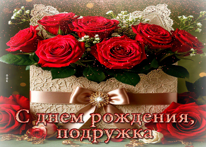 Postcard лёгкая и волшебная гифка с днем рождения, подружка