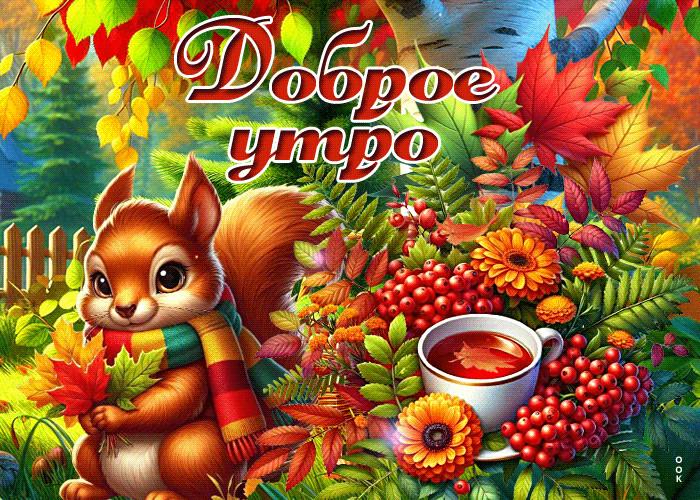 Postcard лёгкая осенняя гифка доброе утро