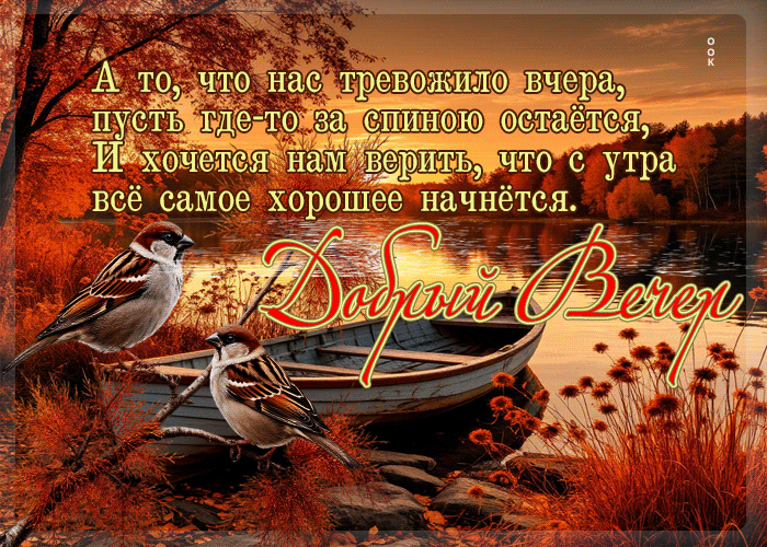 Picture лёгкая осенняя гифка добрый вечер