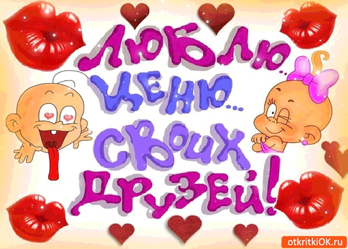 Открытки я люблю друзей, утро