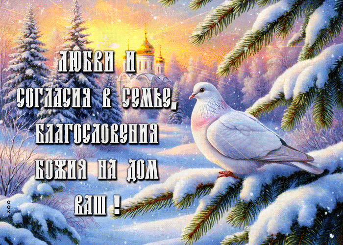 Picture любви и согласия в семье, благословения божия на дом ваш
