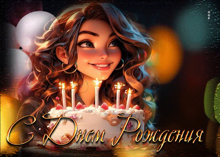 Postcard магическая и фантастическая гиф-открытка с девушкой с днем рождения