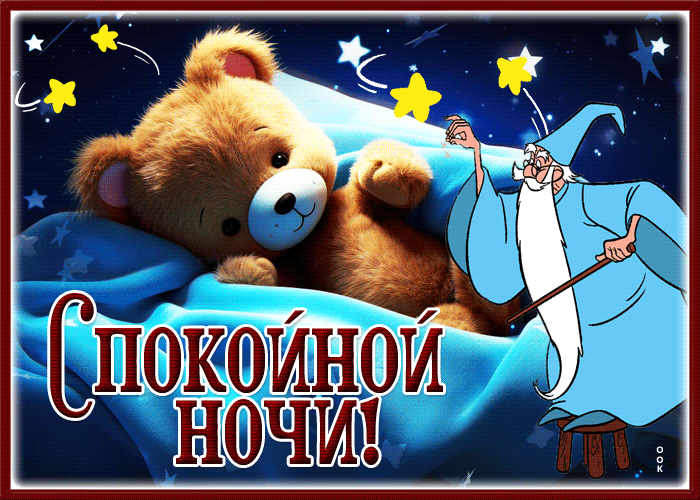 Postcard магическая и креативная гиф-открытка с медведем спокойной ночи