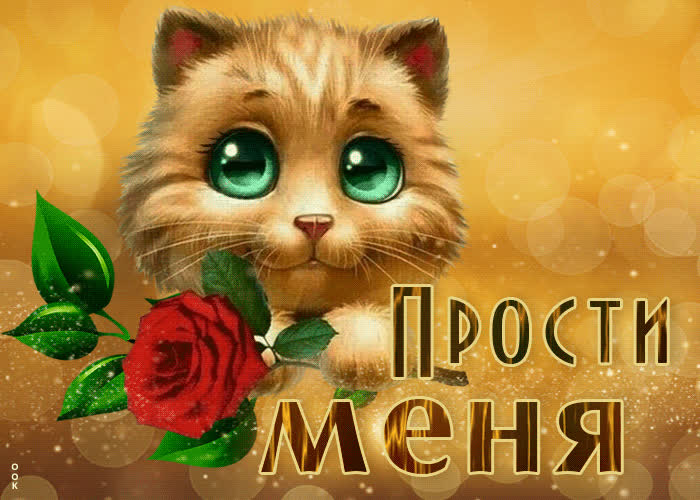 Магическая открытка с кошкой Прости меня - Скачать бесплатно на ...